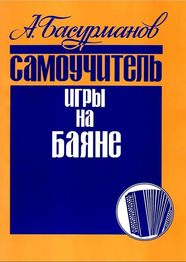 

Басурманов А. Самоучитель игры на баяне, издательство Кифара 978-5-901980-16-3