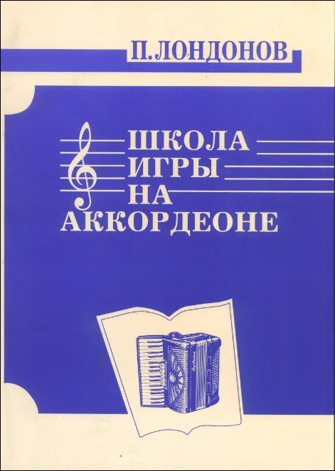 

Лондонов П. Школа игры на аккордеоне, издательство Кифара 978-5901980-15-8