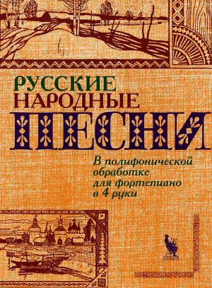

Флярковский А., Щедрин Р. Русские народные песни,…