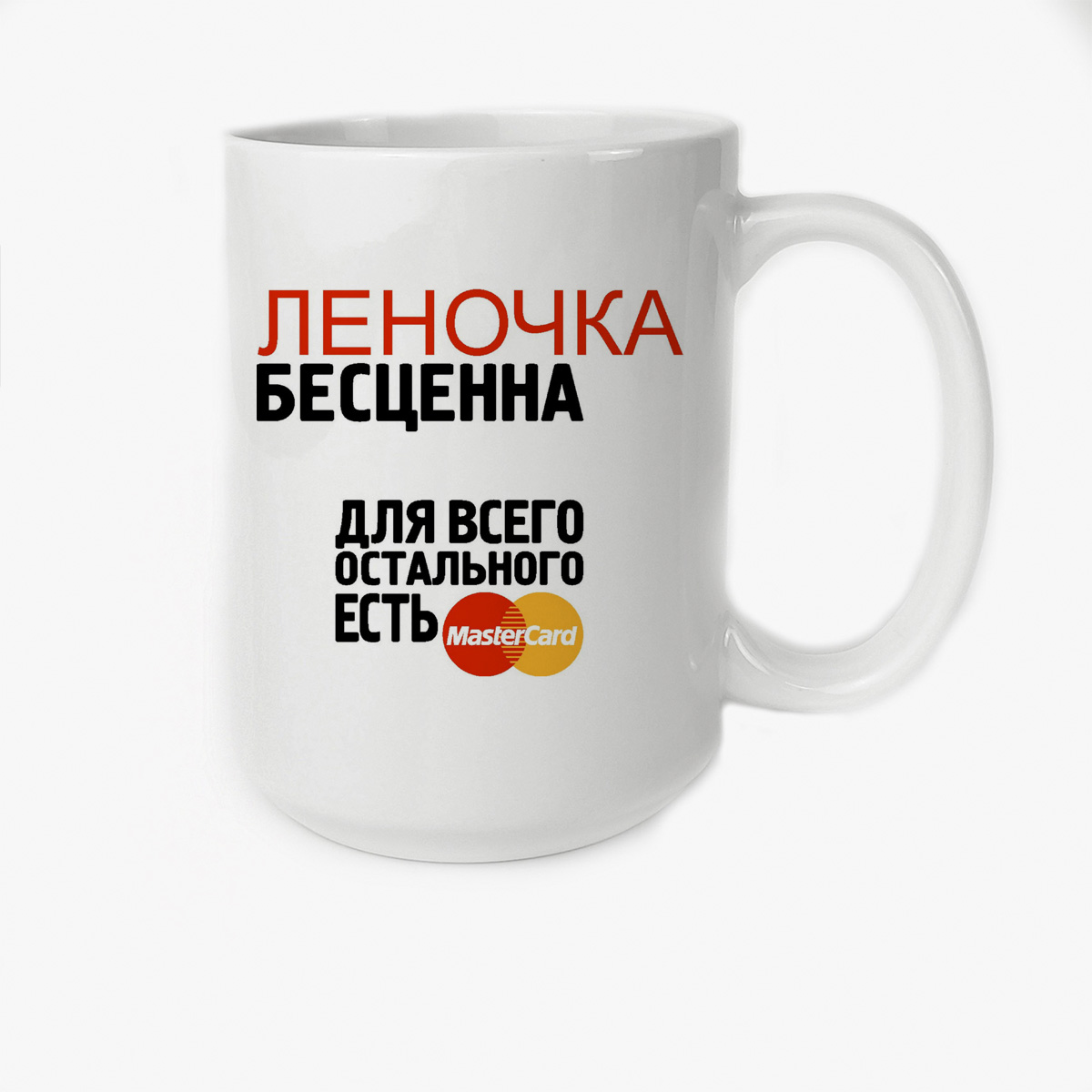 

Кружка CoolPodarok Бесценна для всего остального есть MasterCart Леночка