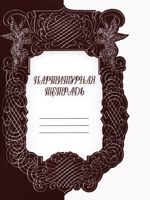 

Партитурная тетрадь, издательство "Кифара" 9790706363547