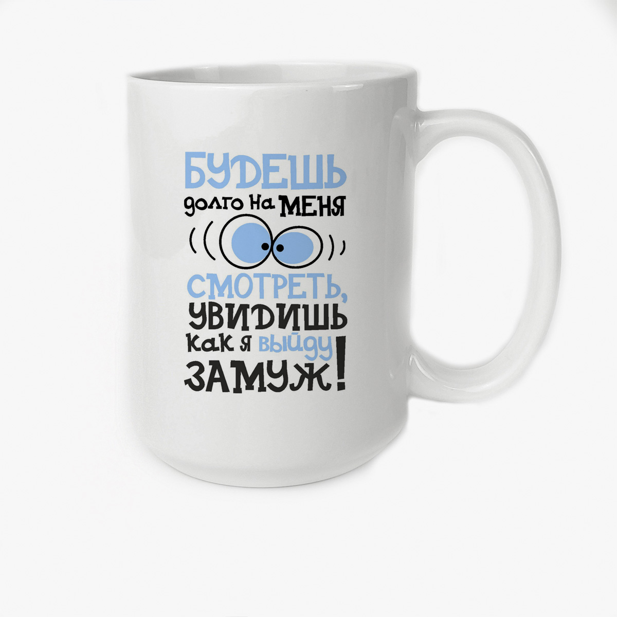 

Кружка CoolPodarok Будешь долго на меня смотреть увидишь как выйду замуж
