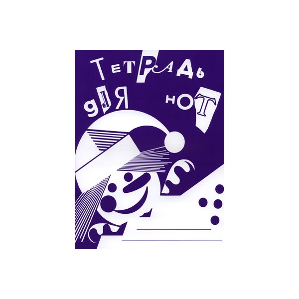 

Тетрадь для нот, издательство "Кифара" 978-5-901980-44-6
