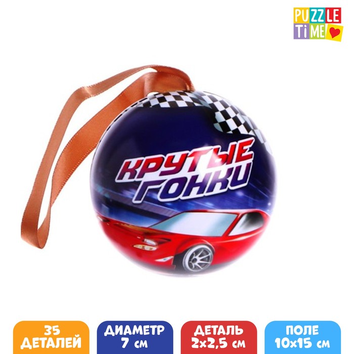 

Пазл Puzzle Time в ёлочном шаре Крутые гонки, 35 элементов