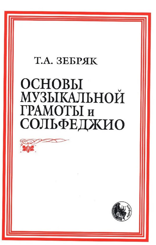 

Зебряк Т. Основы музыкальной грамоты и сольфеджио,…