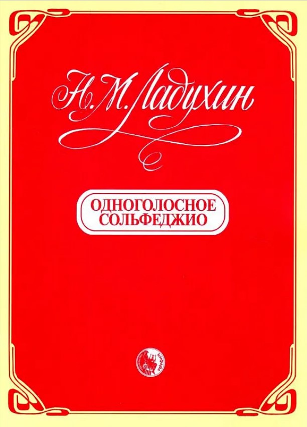 

Ладухин Н. Одноголосное сольфеджио