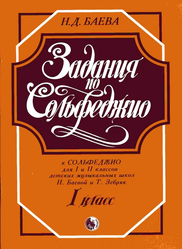 

Баева Н. Задания по сольфеджио. 1 класс, издательство Кифара 979-0-706363-06-6