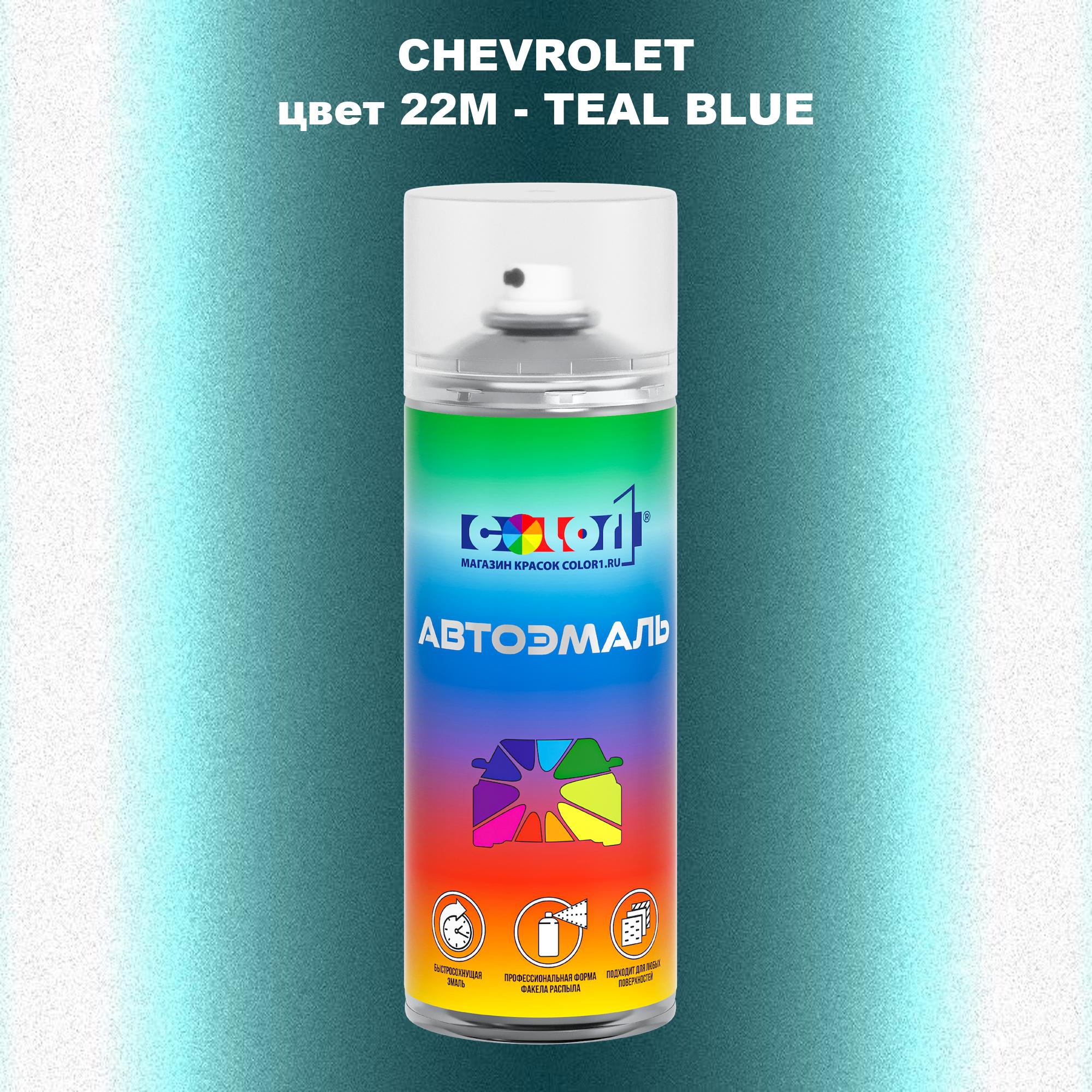 

Аэрозольная краска COLOR1 для CHEVROLET, цвет 22M - TEAL BLUE, Прозрачный