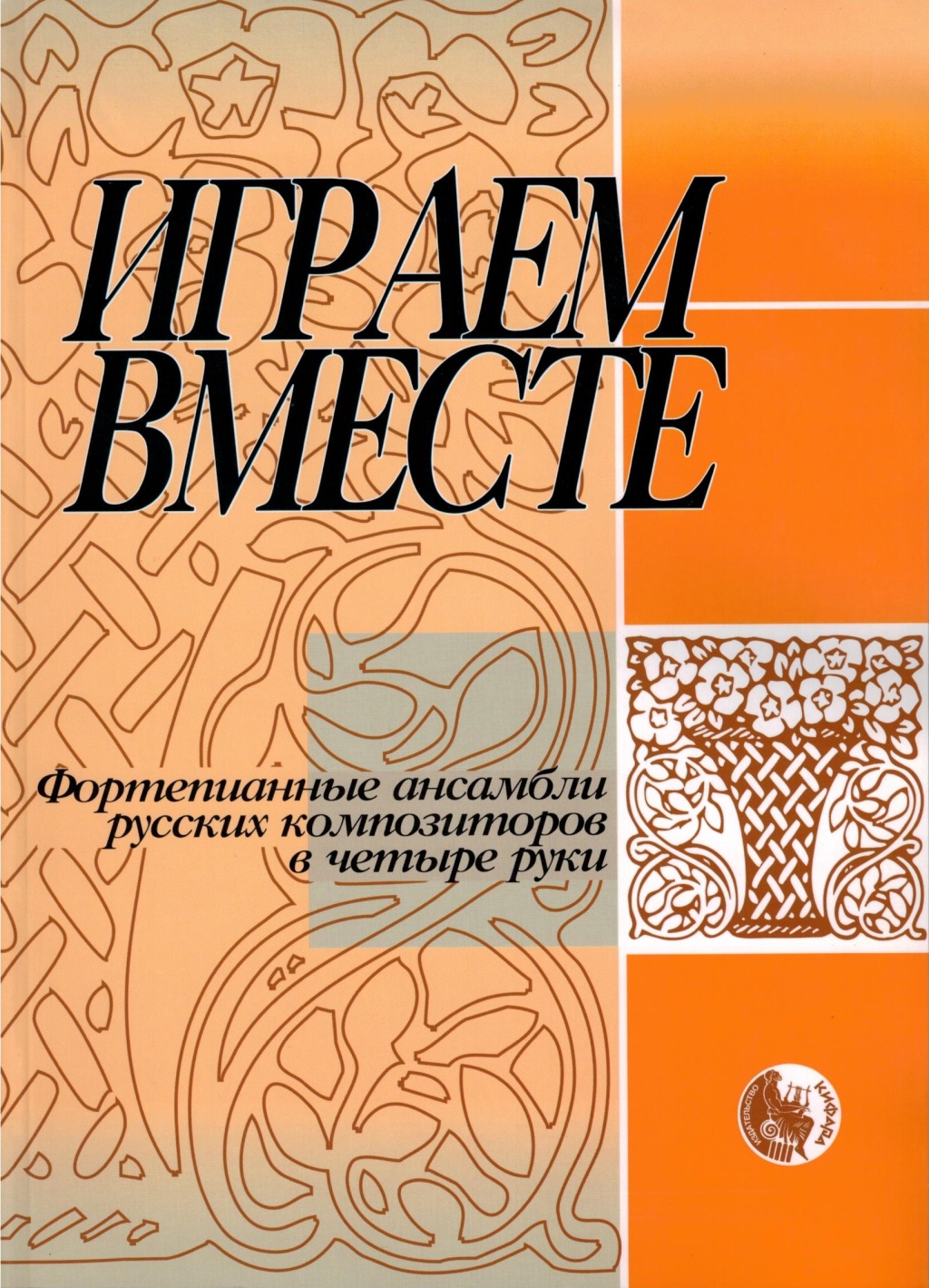 

Играем вместе, издательство Кифара 978-5901980-14-9