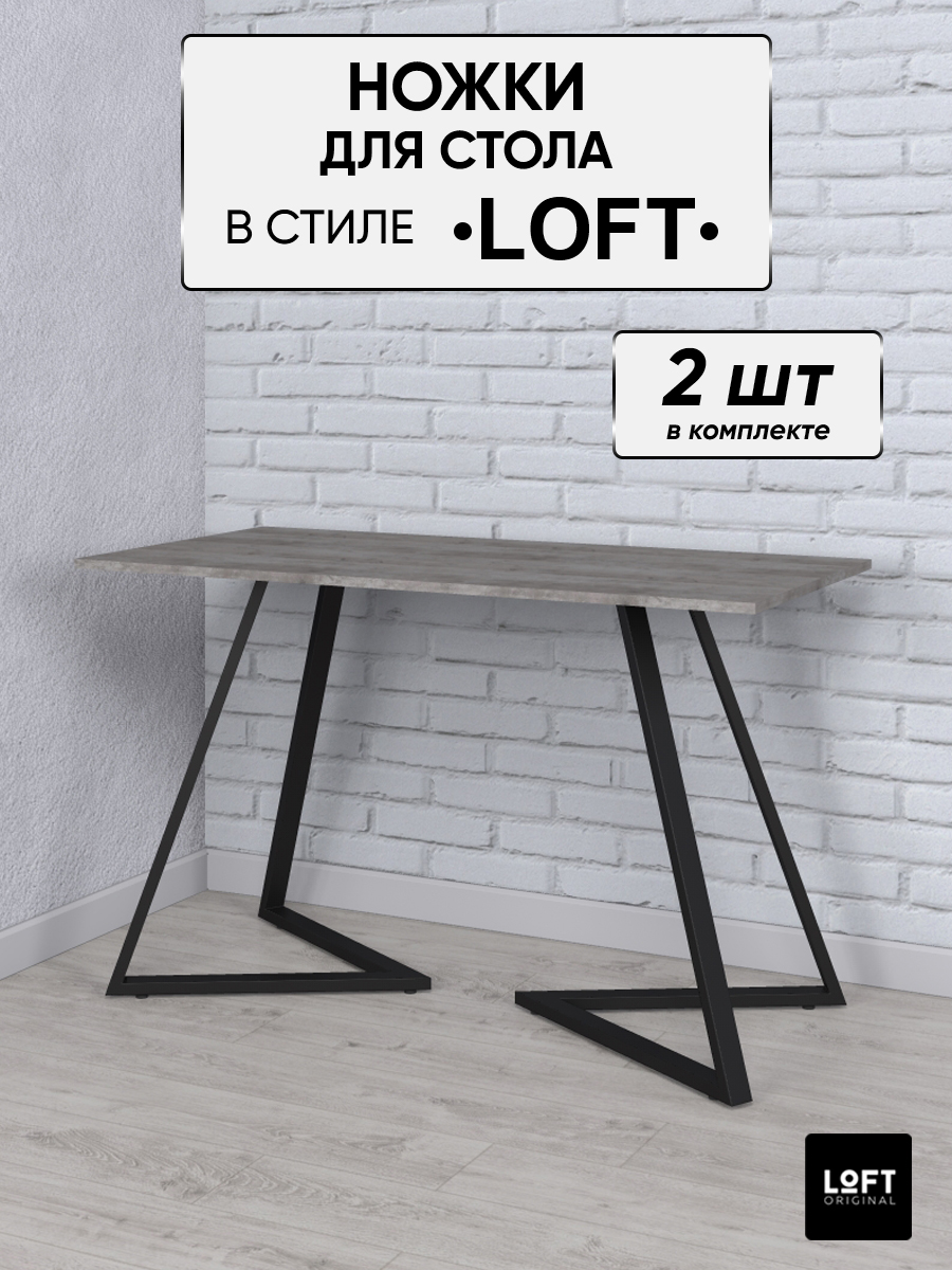 Ножки для стола Loft Original черные