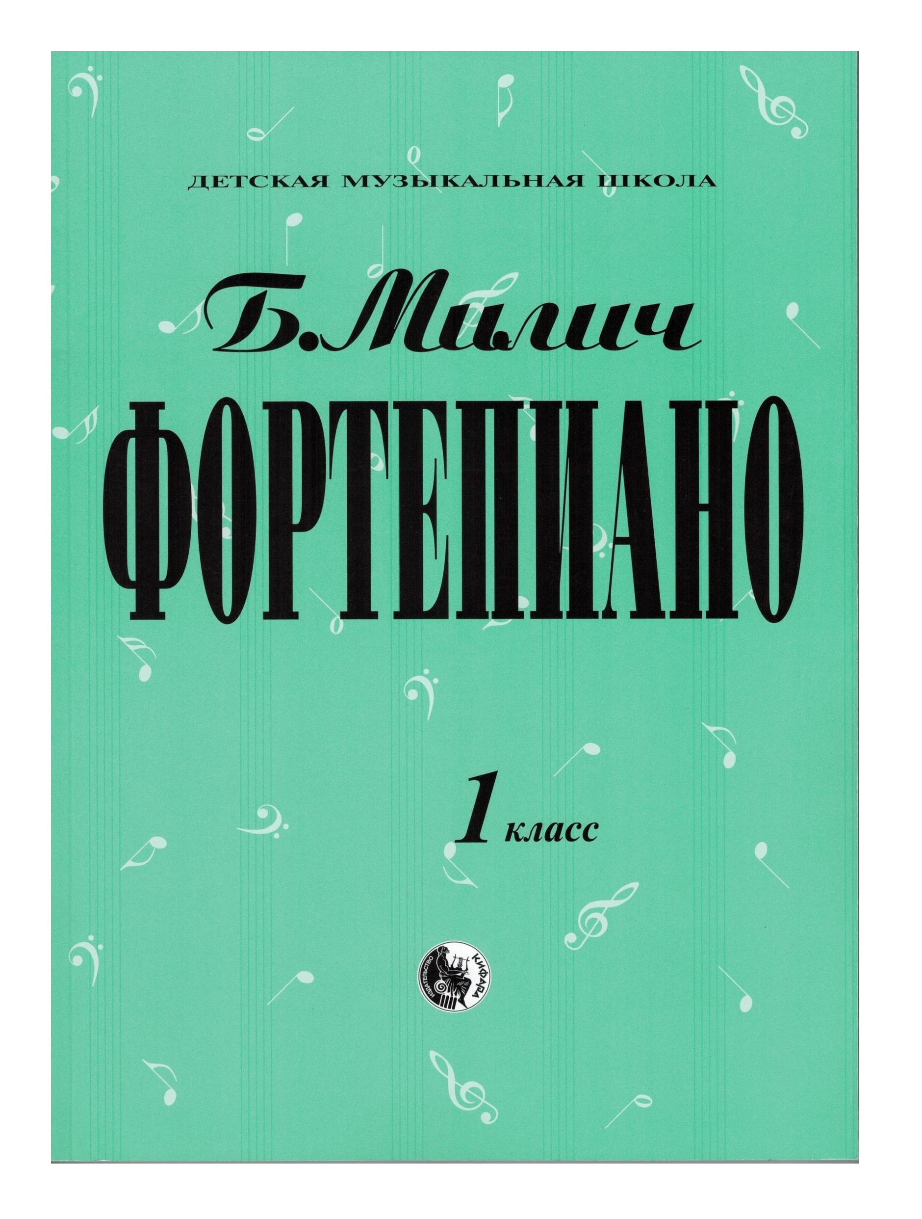 

Милич Б. Фортепиано 1 класс, издательство "Кифара" 979-0-706363-15-8