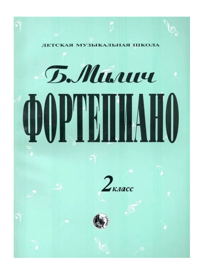 

Милич Б. Фортепиано 2 класс, издательство "Кифара" 979-0-706363-32-5