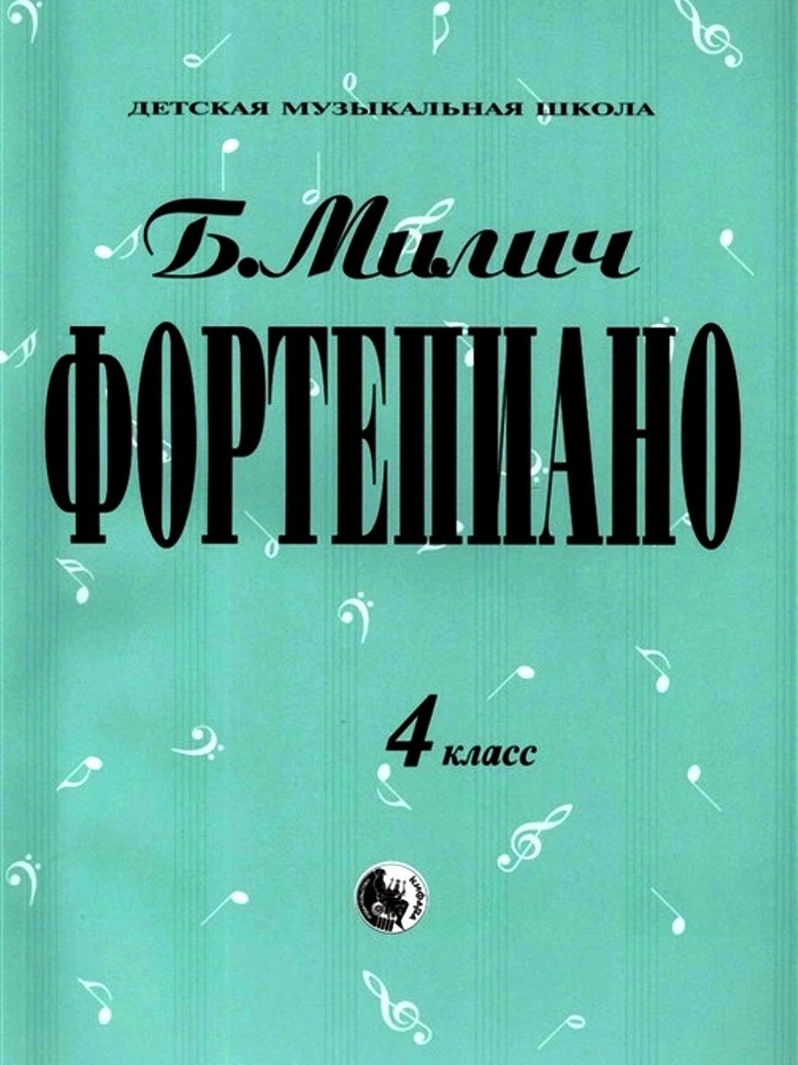 

Милич Б. Фортепиано 4 класс, издательство "Кифара" 979-0-706363-16-5