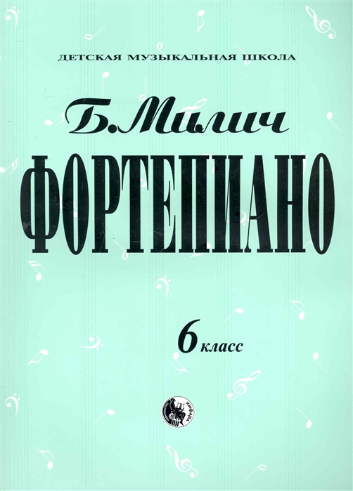 

Милич Б. Фортепиано 6 класс, издательство "Кифара" 979-0-706363-19-6