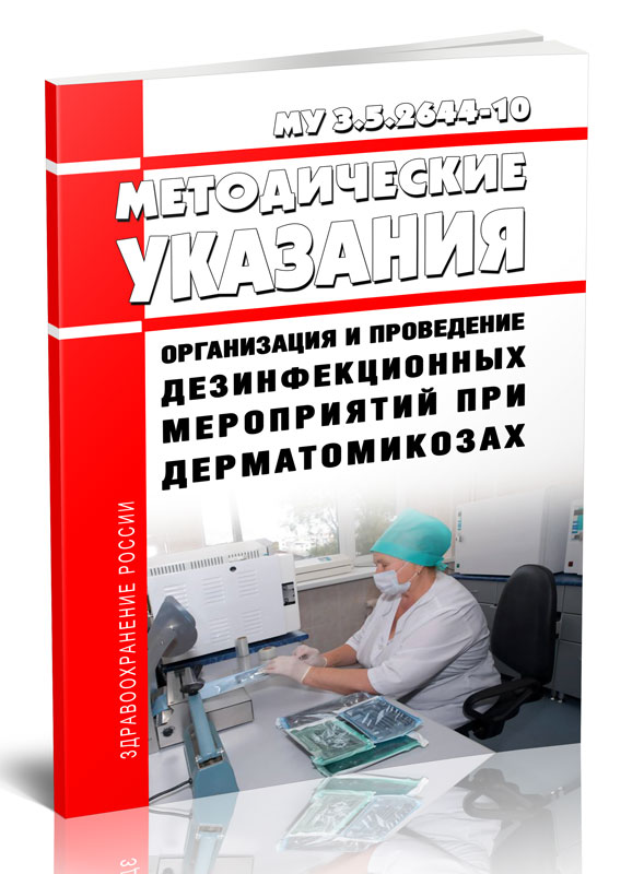 

МУ 3.5.2644-1 Методические указания Организация и проведение дезинфекционных