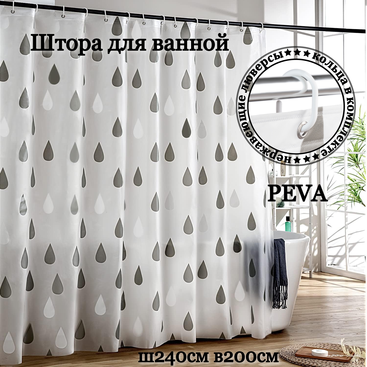 

Штора для ванной INTERIORHOME PEVA белая серые капли Ш240хВ200см кольца в комплекте, Белый;серый, ZVP