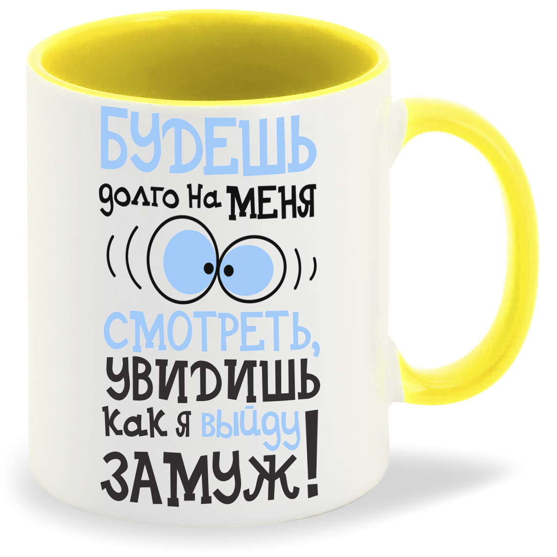 

Кружка CoolPodarok Будешь долго на меня смотреть увидишь как выйду замуж