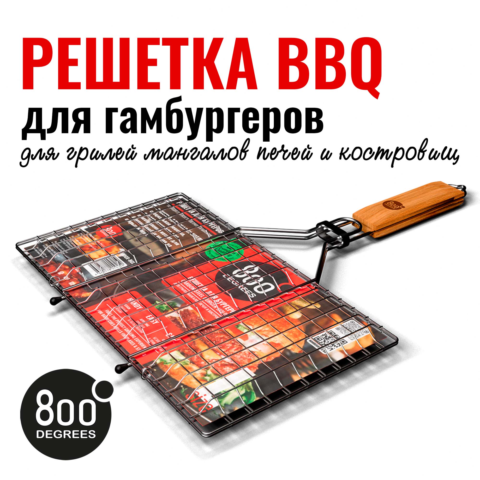 Решетка барбекю для бургеров L-size 800 Degrees Burger Holder