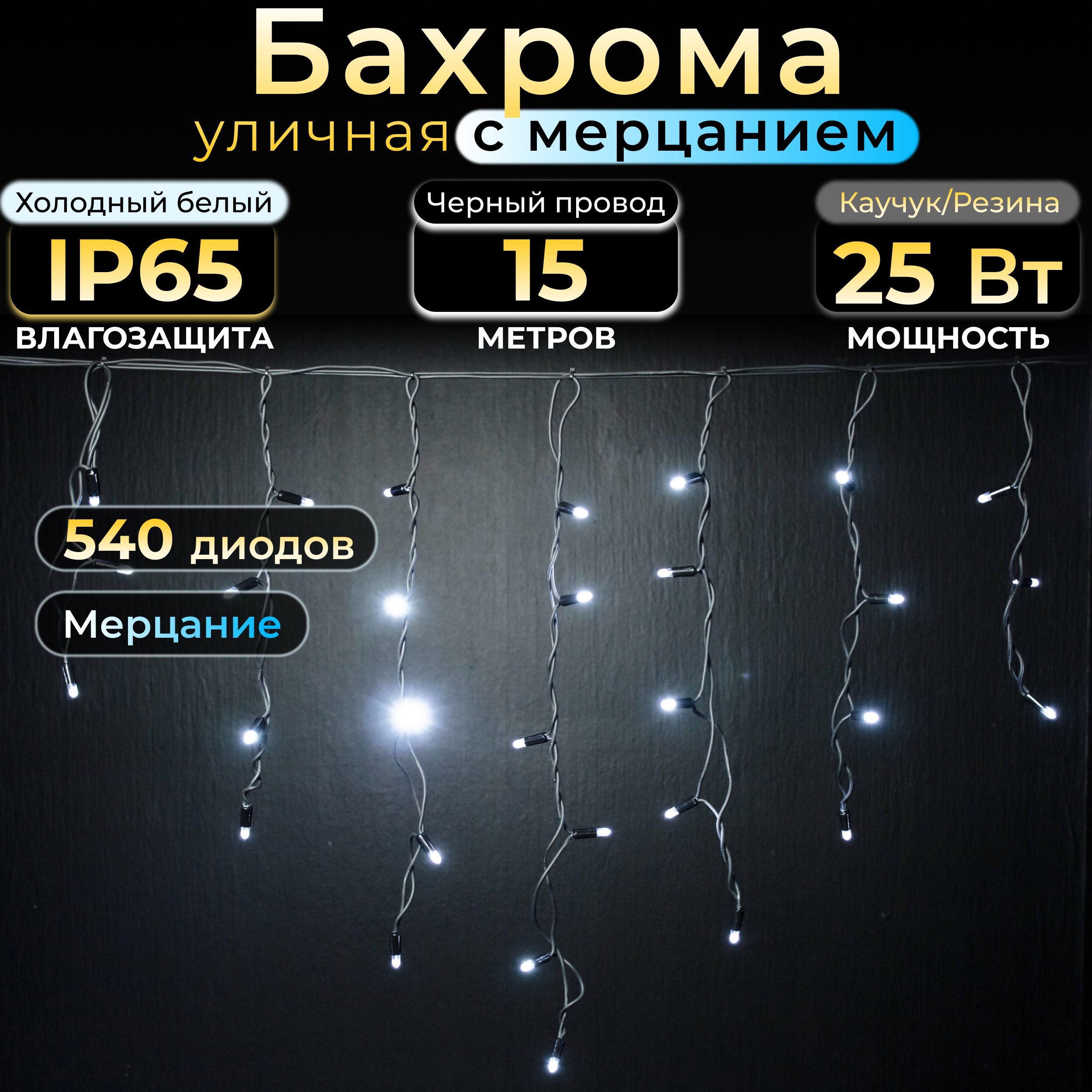 

Гирлянда бахрома с мерцанием TEAMPROF, 15 м, холодный белый, черный каучук, IP65, 220в, Черная бахрома