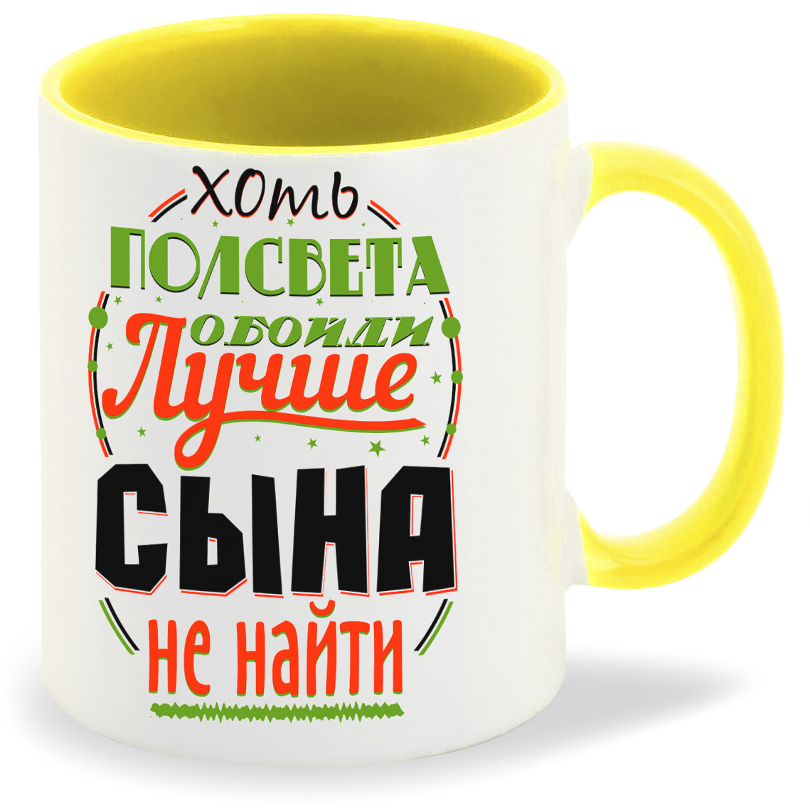 

Кружка CoolPodarok Прикол Семья Хоть полсвета обойди Лучше сына не найти