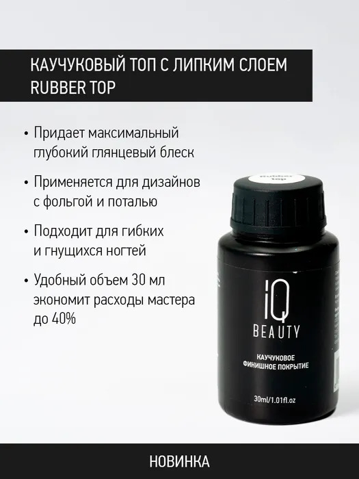 Каучуковое финишное покрытие с липким слоем IQ Beauty Rubber Top 30 мл 1732₽