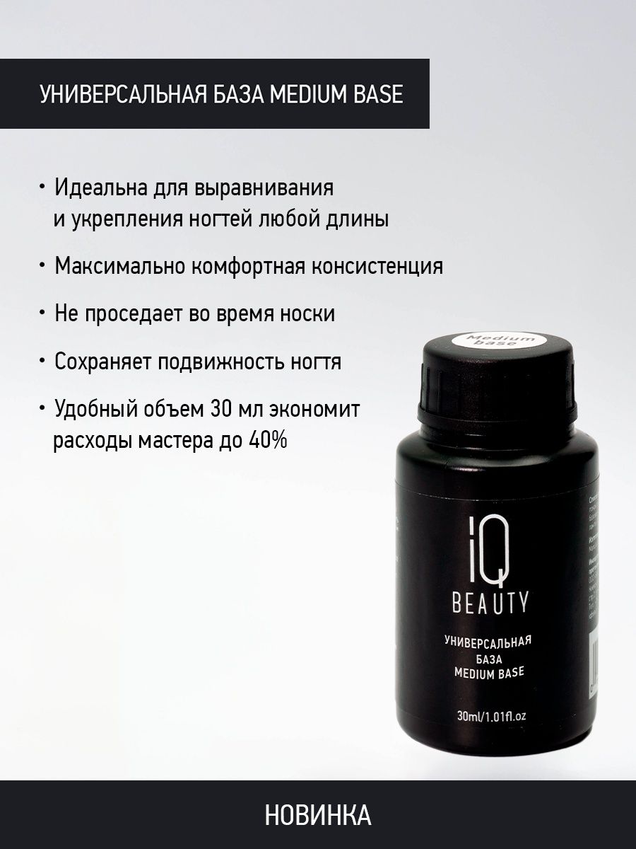 Универсальная база IQ Beauty Medium Base 30 мл 1380₽