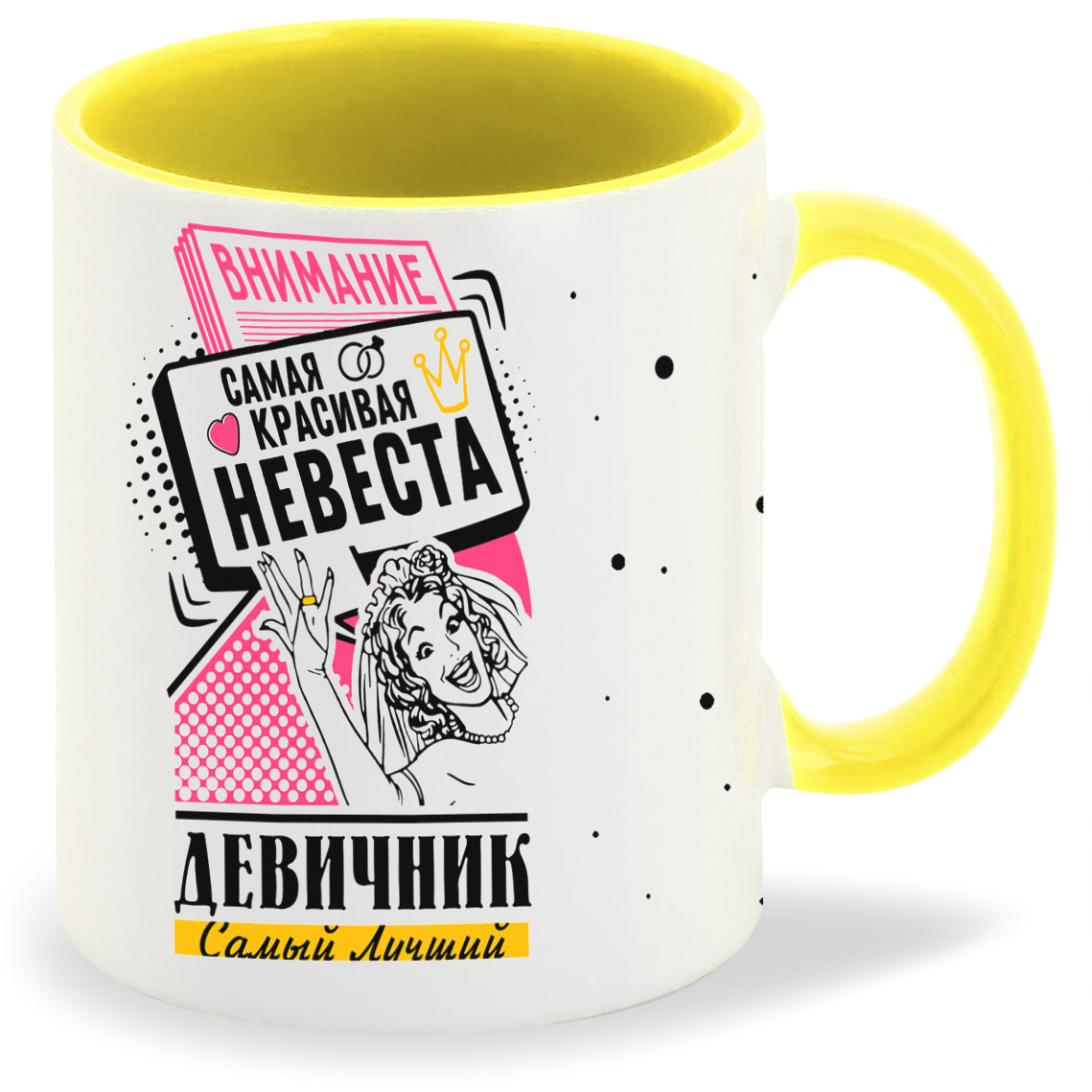

Кружка CoolPodarok Самый лучший девичник внимание самая красивая невеста