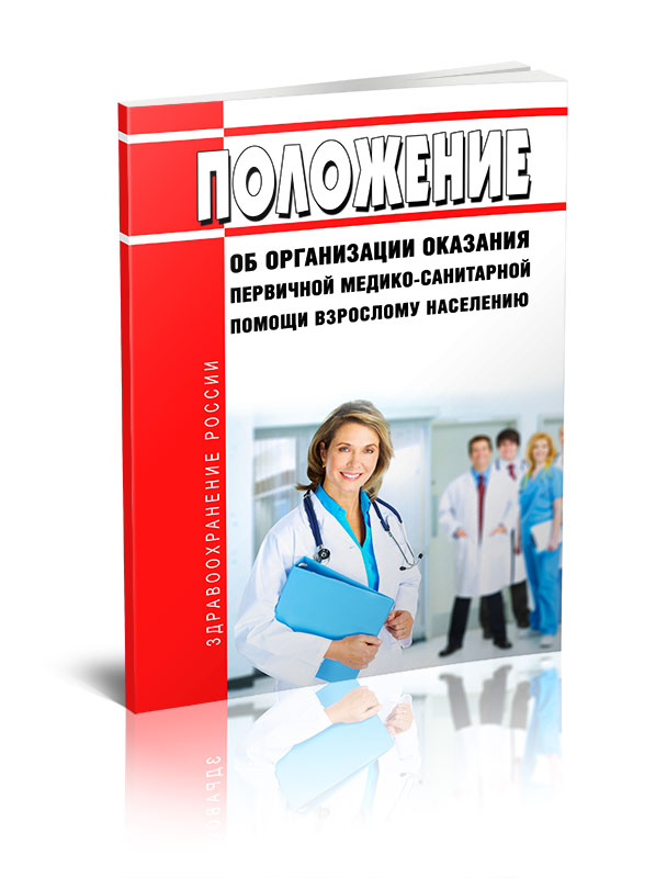 

Положение об организации оказания первичной медико-санитарной помощи взрослому