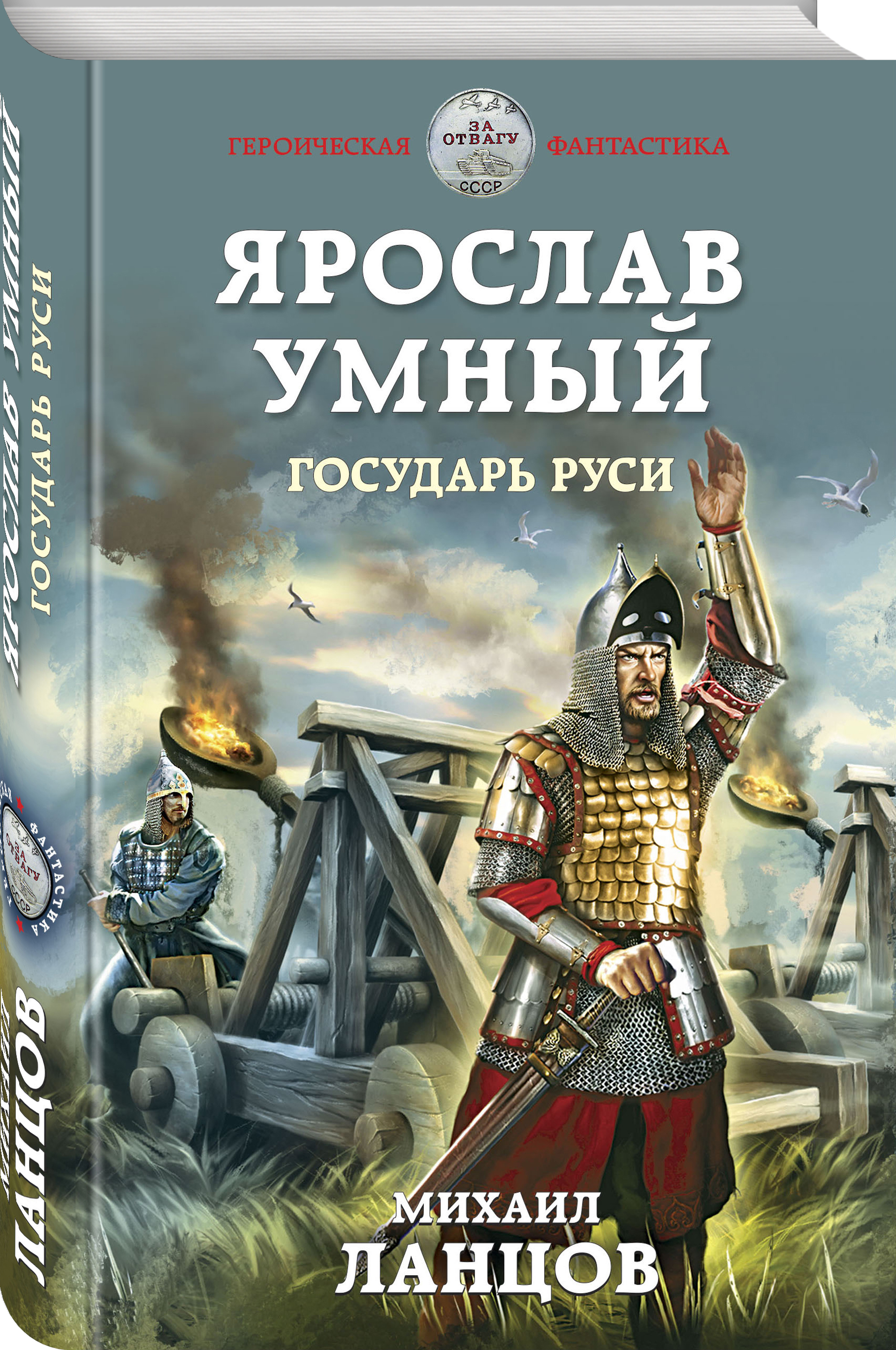 

Ярослав Умный. Государь Руси