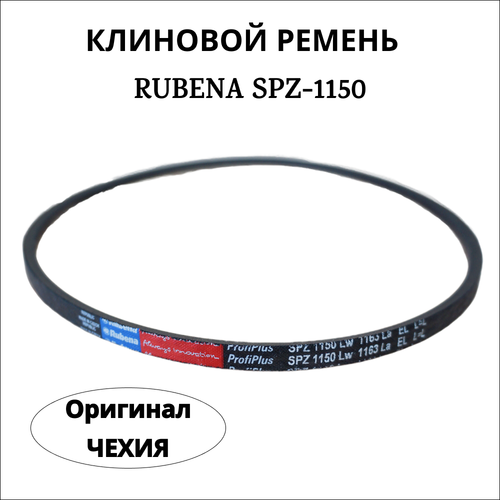 

Приводной клиновой ремень Rubena (Рубена) SPZ 1150
