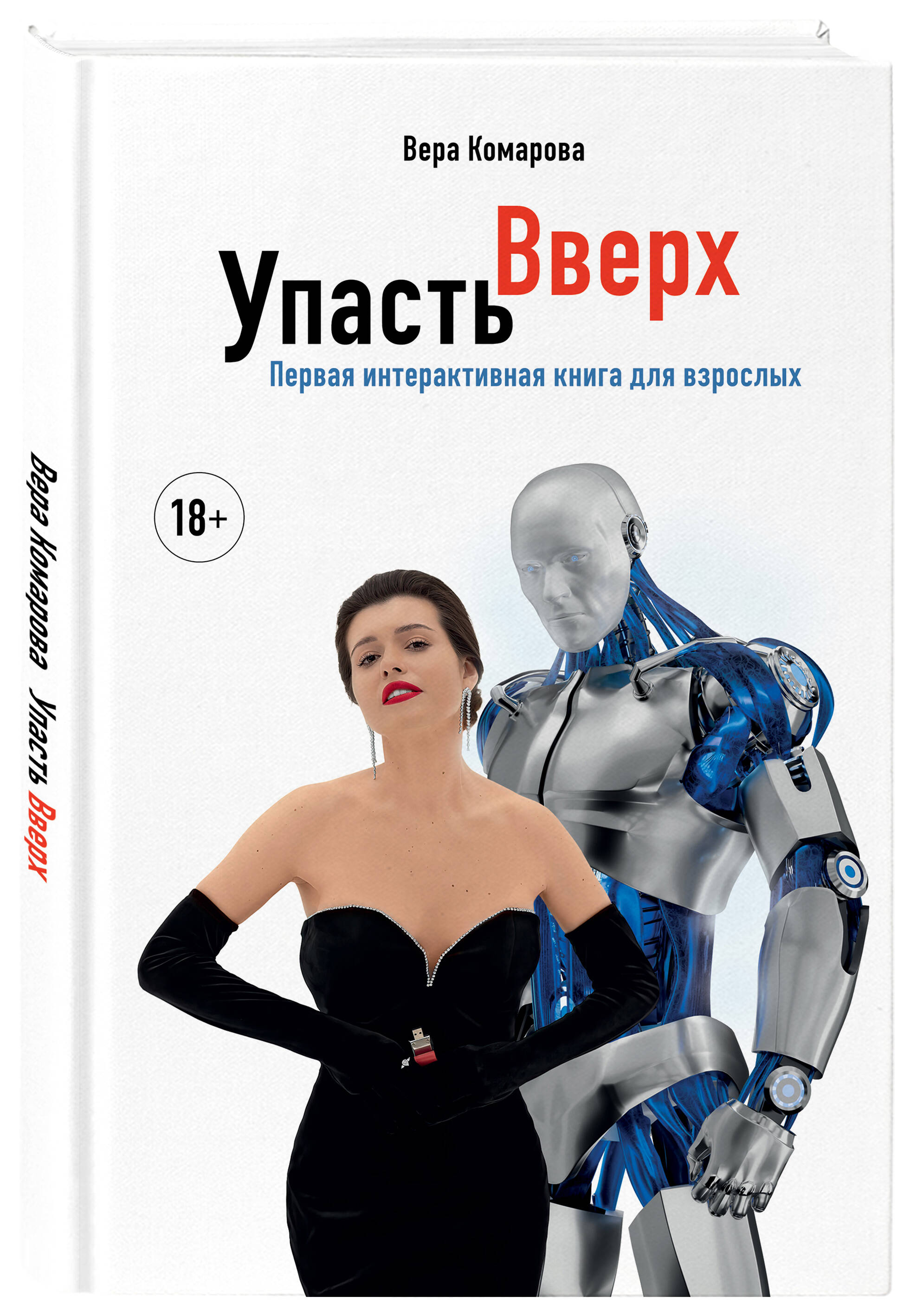 

Упасть вверх