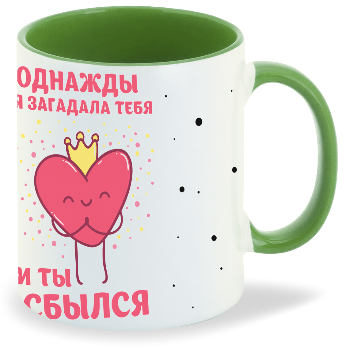 

Кружка CoolPodarok Прикол 14 февраля Однажды я загадала тебя и ты сбылся