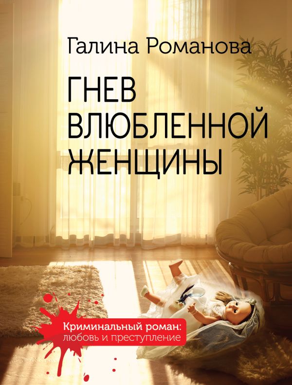 

Книга Гнев влюбленной женщины