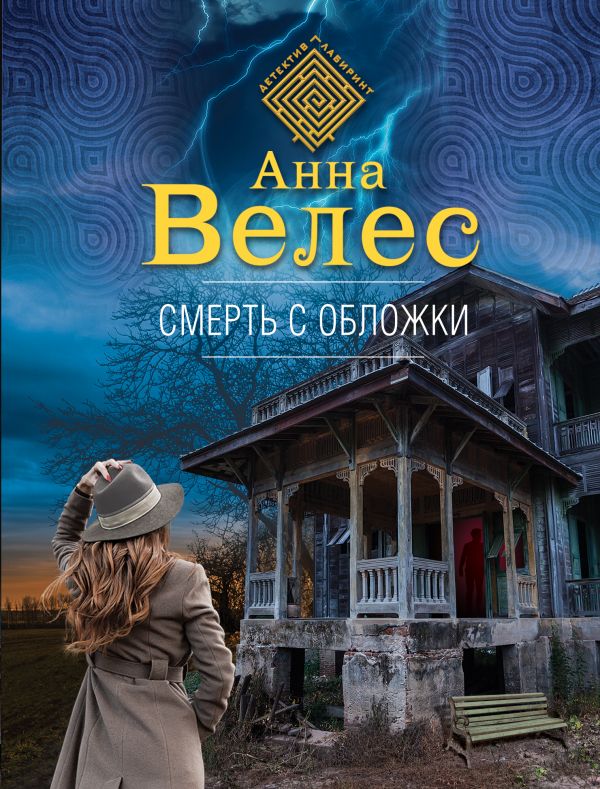 

Смерть с обложки