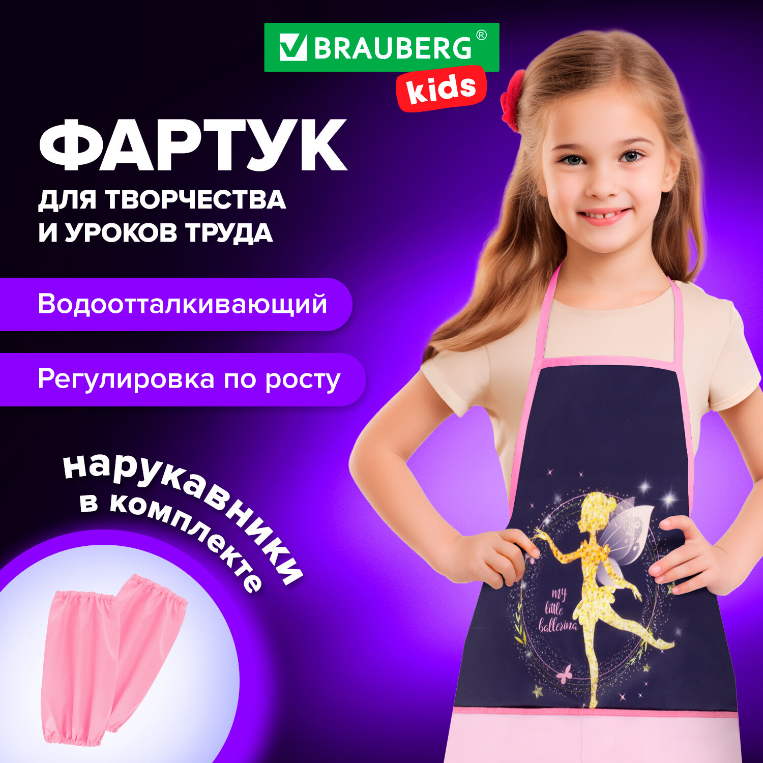 Накидка с нарукавниками Brauberg Kids Gold fairy 272452 для рис,труда,девочке в школу