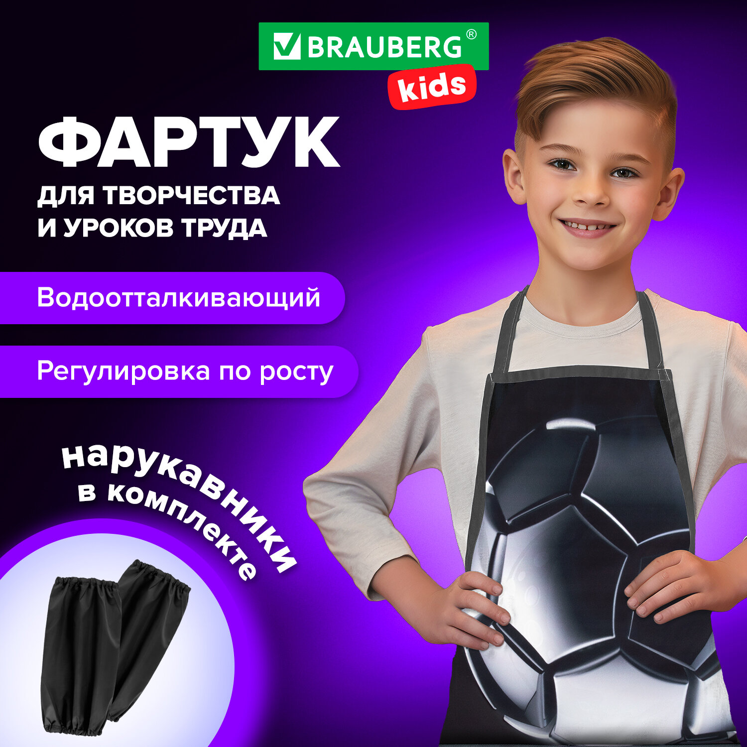 Накидка с нарукавниками Brauberg Kids Score 272453 для рисов,труда,для мальчика в школу