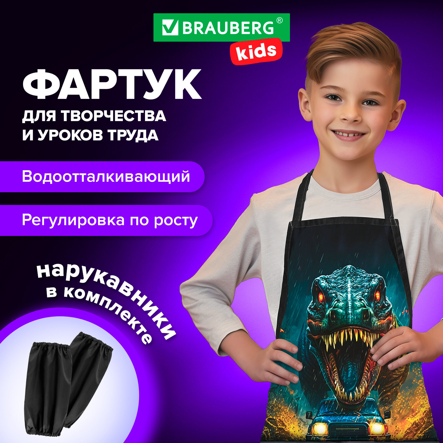 Накидка с нарукавниками Brauberg Kids Dino 272454 для рисования,труда,для мальчика в школу