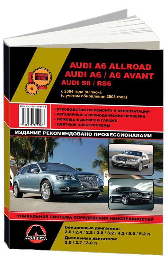 

Книга Audi A6 Allroad /A6 /A6 Avant /S6 /RS6 (c 2004/c 08) Ремонт. Эксплуатация