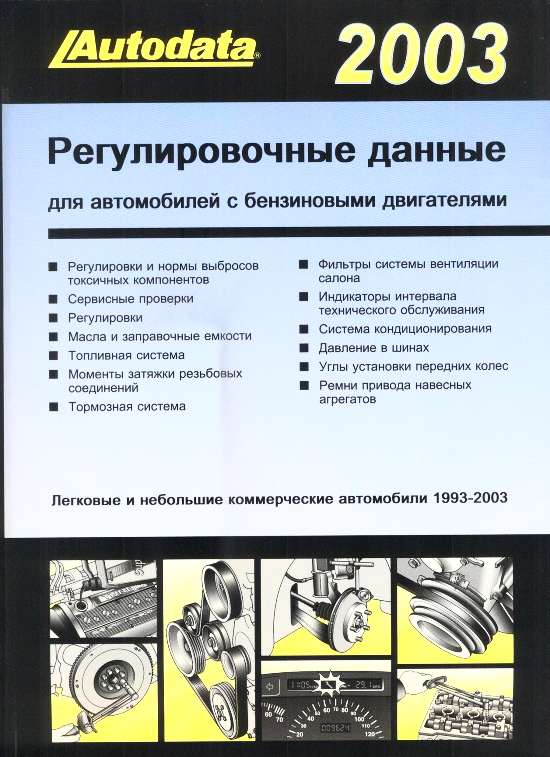 

Книга Регулировочные данные по бензиновым моделям 2003 (1993-2003 г. в.)