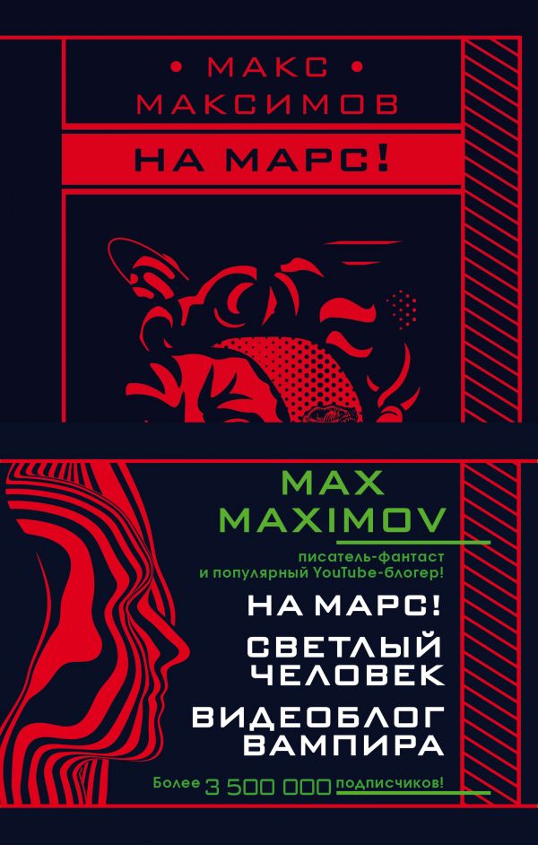 

Max Maximov. Мечтатель, герой, вампир (комплект из трех книг)