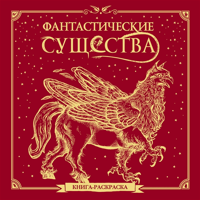 

Книга Фантастические существа. Книга-раскраска (красная обложка)