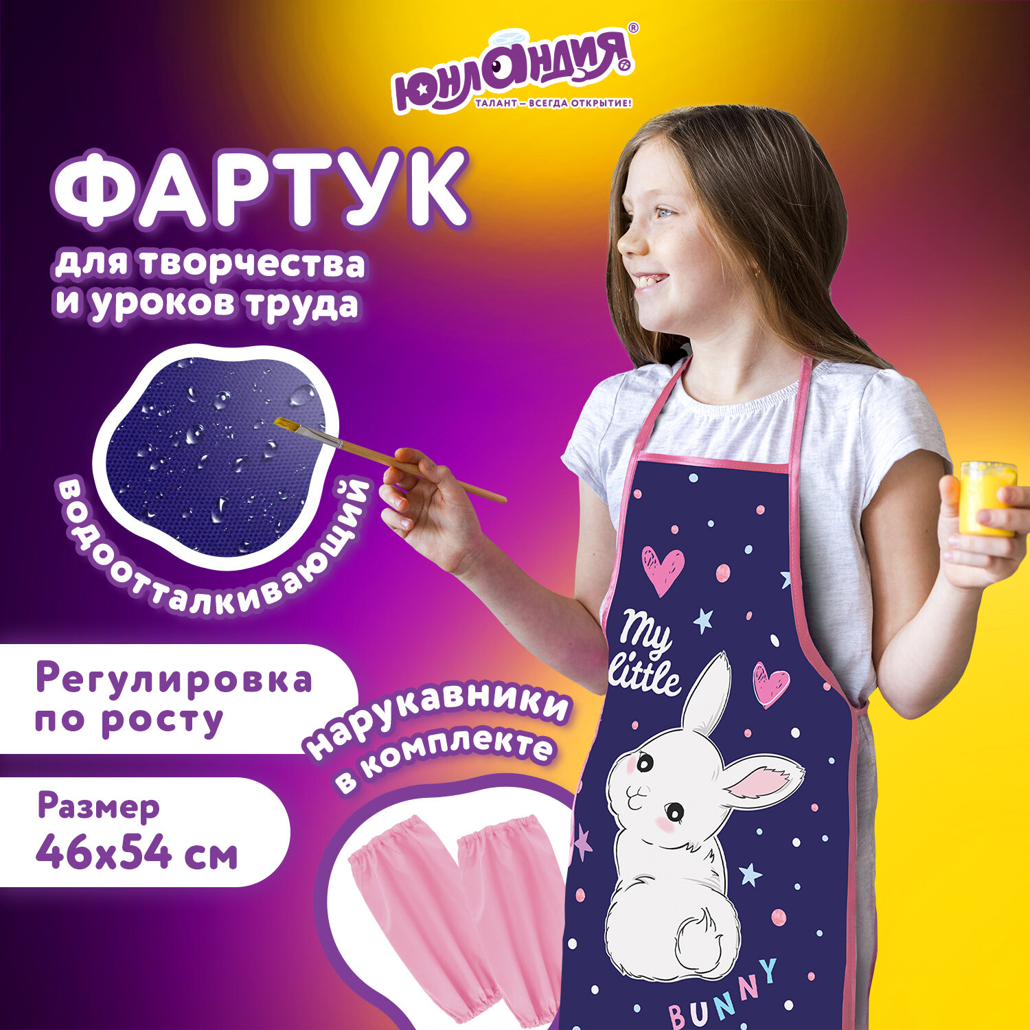 Накидка с нарукавниками Юнландия Fluffy tail 272463,для рисования,труда,девочке в школу