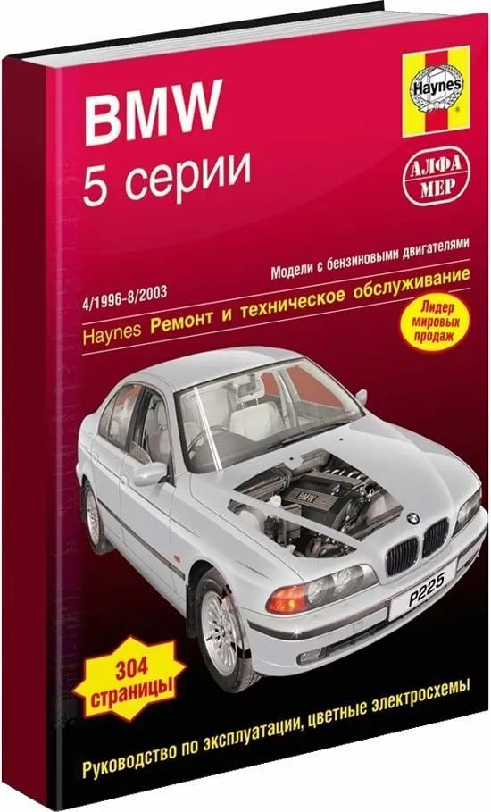BMW 5 серии Е39 1996-03 с бензиновыми двигателями. Ремонт.…