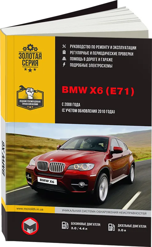 

Книга BMW X6 (E71) (с 2008 / с 2010) Ремонт. Эксплуатация