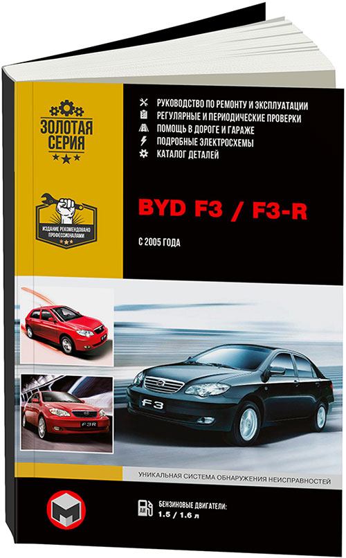 

Книга Byd F3 / F3-R (с 2005) Ремонт. Эксплуатация. Каталог деталей