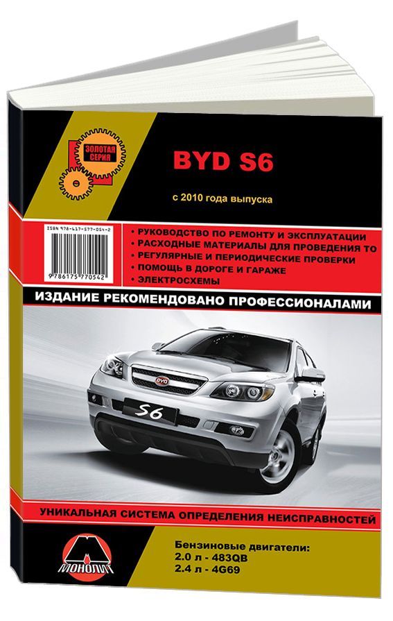 

Книга BYD S6 с 2010 с бензиновыми двигателями 483QB(2,0 л), 4G69(2,4…