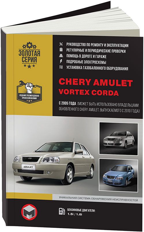 

Книга Chery Amulet / Vortex Corda (с 2005/с 2010) Ремонт. Эксплуатация