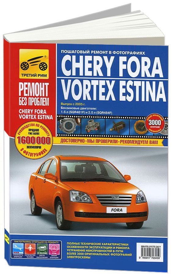 

Книга Chery Fora / Vortex Estina с 2005 с бензиновыми…