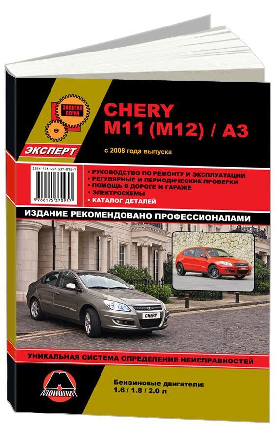 

Книга Chery M11 / M12 / A3 (с 2008) Ремонт. Эксплуатация. Каталог деталей