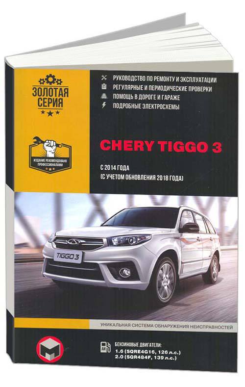 фото Книга chery tiggo 3 рем с 2014 (+ обновление 2018) бенз.… nobrand